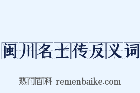 闽川名士传反义词是什么意思的图片